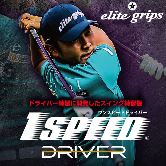 エリートグリップ 1 SPEED ワンスピード ドライバー パープル ゴルフスイング練習器 倉本昌弘プロ監修_1