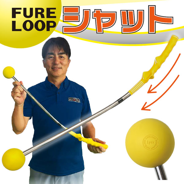 【室内もOK！】数量限定品 リンクスゴルフ フレループ シャット 小林佳則プロ監修 FURE LOOP SHUT 2024モデル