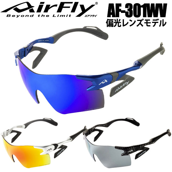 Air Fly エアフライ AF-301WV 偏光レンズモデル サングラス ユニセックス