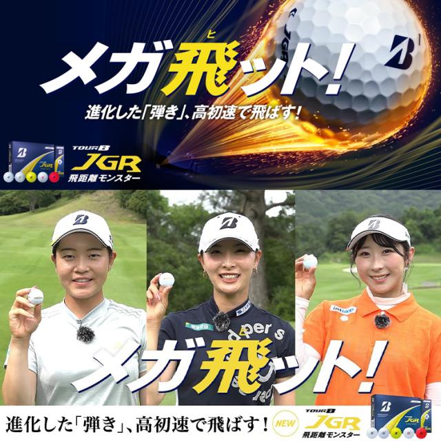 【3ダースセット】ブリヂストンゴルフ TOUR B JGR ゴルフボール 3ダース 36球入り 2025モデル
