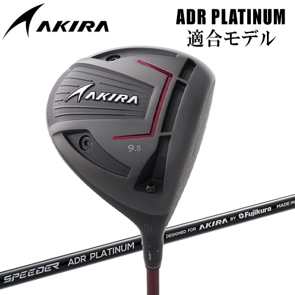 アキラプロダクツ ゴルフ ADR プラチナム ドライバー ADR PLATINUM D 適合モデル 2024モデル