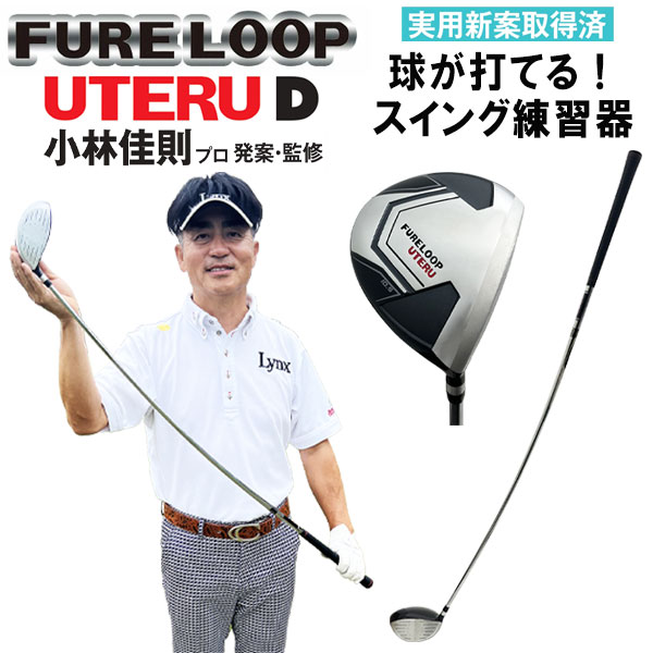 【球が打てる！】数量限定品 リンクスゴルフ フレループ ウテル D 小林佳則プロ発案・監修 FURE LOOP UTERU D ドライバー型練習器 2025モデル