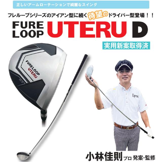 フレループ＆ウテル 2本セット フレループ ウテル 実際に打てる練習