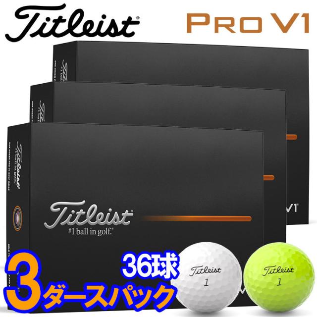 【3ダースセット】タイトリスト プロ V1 ゴルフボール 3ダース 36球入り 日本正規品 2025モデル