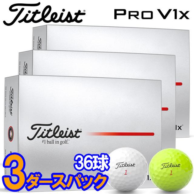 【3ダースセット】タイトリスト プロ V1x ゴルフボール 3ダース 36球入り 日本正規品 2025モデル