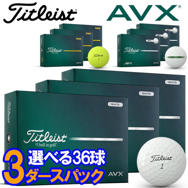 【3ダースセット】タイトリスト AVX ゴルフボール 3ダース 36球入り 2026モデル 日本正規品