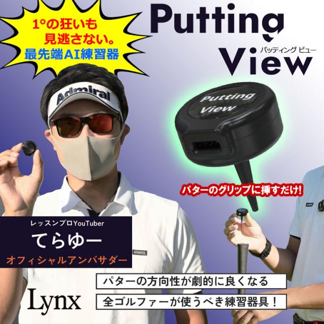 【レッスンプロYouTuber てらゆー大絶賛】 エックスビック パッティングビュー AI 練習器 XVIC PUTTING VIEW Lynx Golf 2025モデル レッスンプロYouTuber てらゆー大絶賛】 エックスビック パッティング