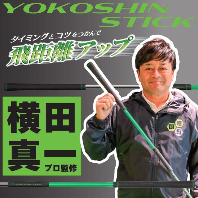 横田真一 プロ考案  ヨコシン スティック YOKOSHIN STICK スイング練習器 Lynx Golf 2025モデル_1