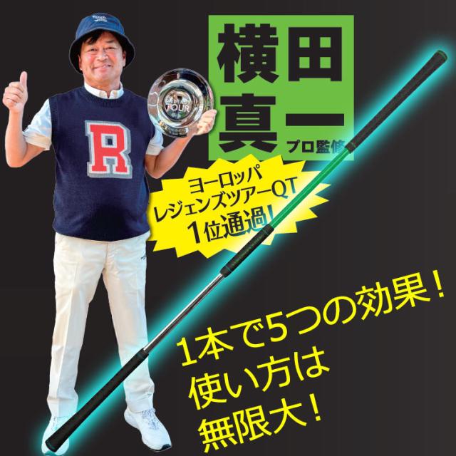 横田真一 プロ考案  ヨコシン スティック YOKOSHIN STICK スイング練習器 Lynx Golf 2025モデル_2