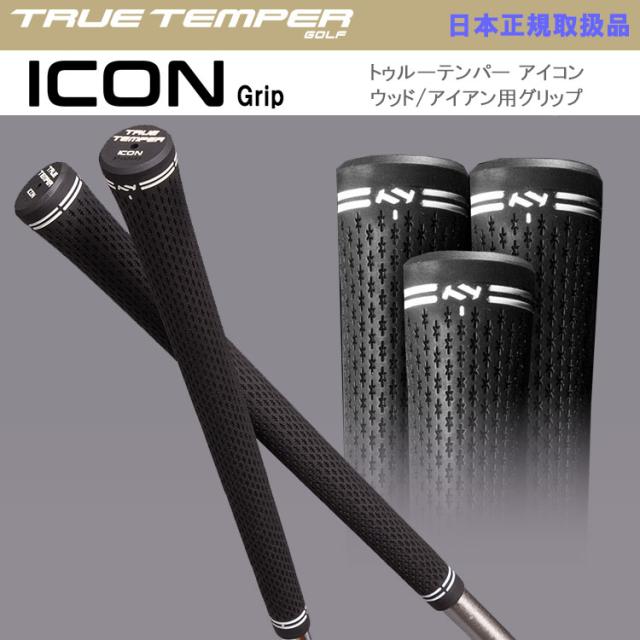 メール便送料無料】 トゥルーテンパー ICON アイコン ゴルフ グリップ