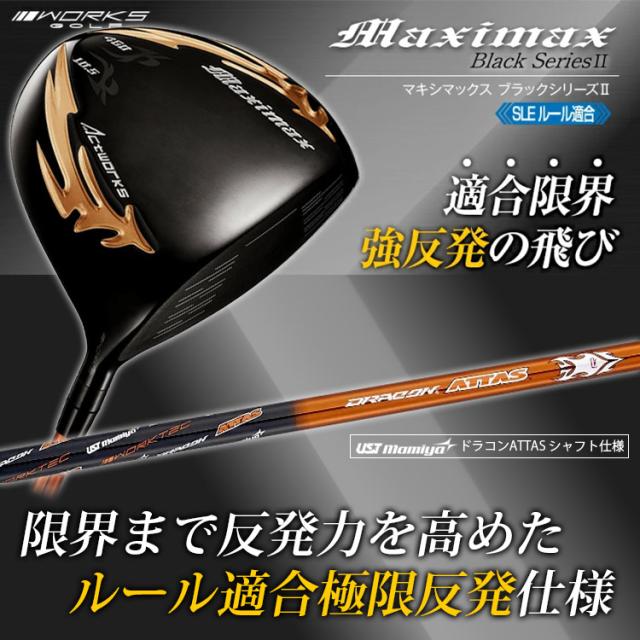 マキシマックス ドライバー ブラックシリーズ2 適合限界高反発加工