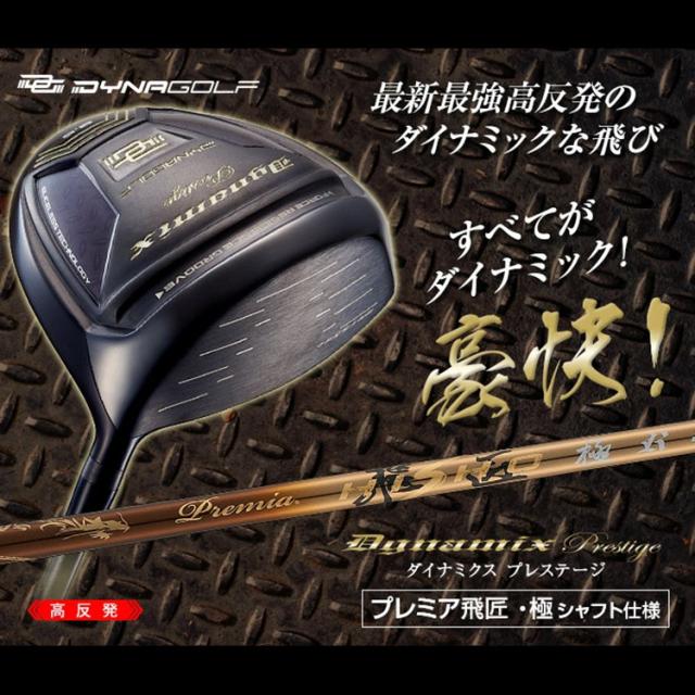 ダイナゴルフ ダイナミクスプレステージ ドライバー レフティ 高反発 プレミア飛匠・極シャフト_1