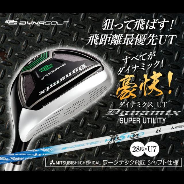 ダイナゴルフ ダイナミクス ユーティリティ U7 ルール適合 ワークテック飛匠シャフト_1
