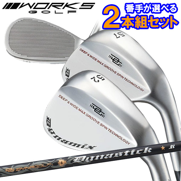【番手が選べる2本組セット】ダイナゴルフ ダイナミクスハイスピン ウェッジ 標準カーボンシャフト