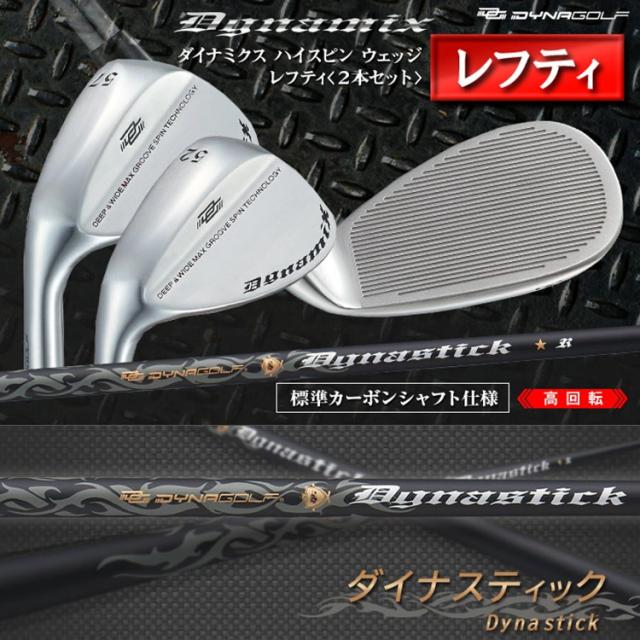 【2本セット】ダイナゴルフ ダイナミクスハイスピン ウェッジ レフティ 標準カーボンシャフト_1