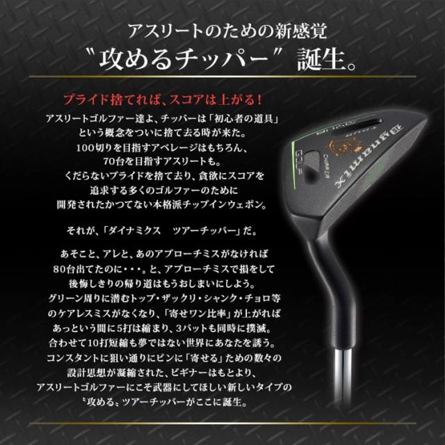ダイナゴルフ ダイナミクス ツアー チッパー 【公式通販】