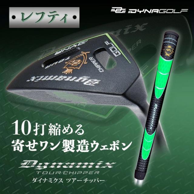 ダイナゴルフ ダイナミクス ツアー チッパー レフティ_1