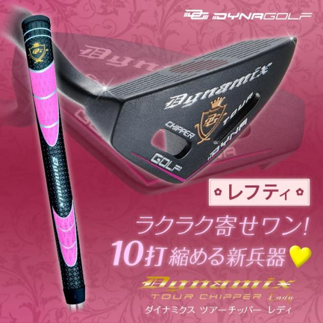 ダイナゴルフ ダイナミクス ツアー チッパー レディース レフティ_1