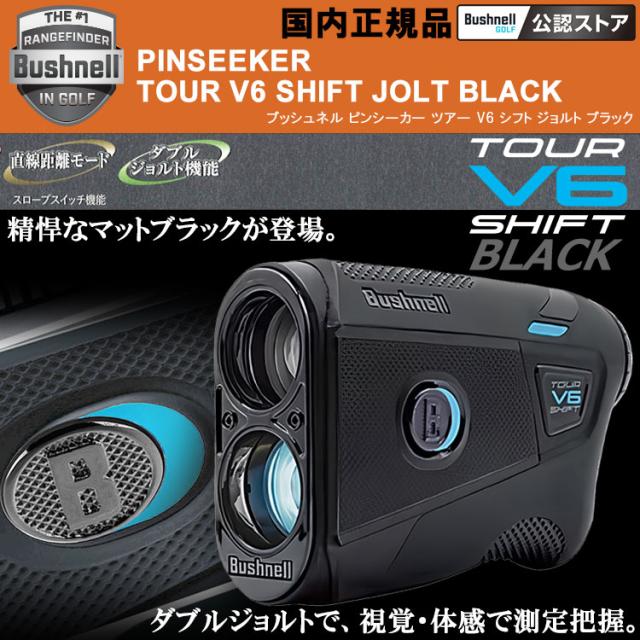 ピンシーカー ツアーV6 シフト ジョルト ブラック ブッシュネルゴルフ