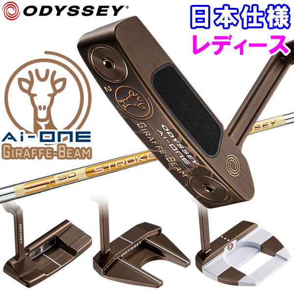 数量限定品 オデッセイ Ai-ONE ジラフ ビーム レディース GIRAFFE-BEAM パター 日本仕様 2025モデル