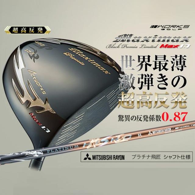 ワークスゴルフ マキシマックス ブラックシリーズ2 ドライバー ルール