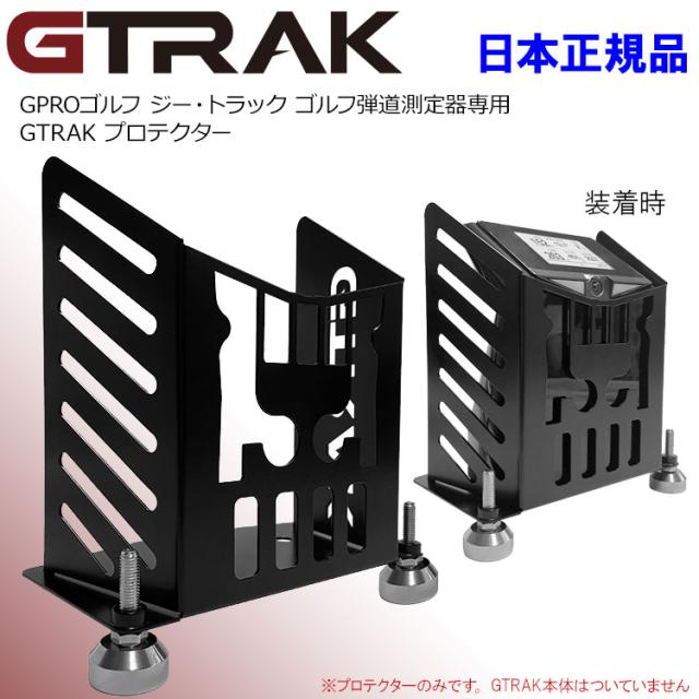 ジートラック プロテクター GPROゴルフ GTRAK専用 保護カバー 日本正規品_1