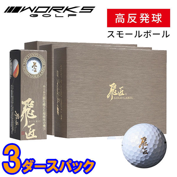 【3ダースセット】 ワークス ゴルフ 飛匠 ゴールドラベル ゴルフボール 3ダース 36個入 超高反発 スモール 非公認球 2025モデル