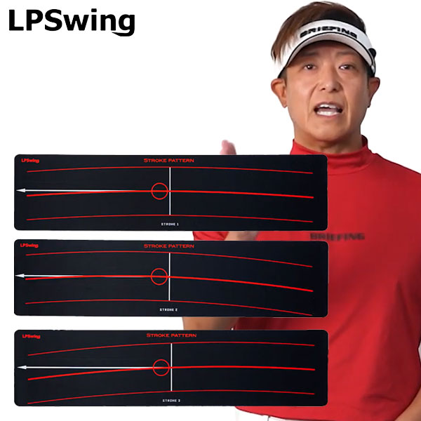 【ターゲットカップ プレゼント】 LPスイング ストロークパターン STROKE PATTERN ゴルフ パッティング練習器 2026モデル