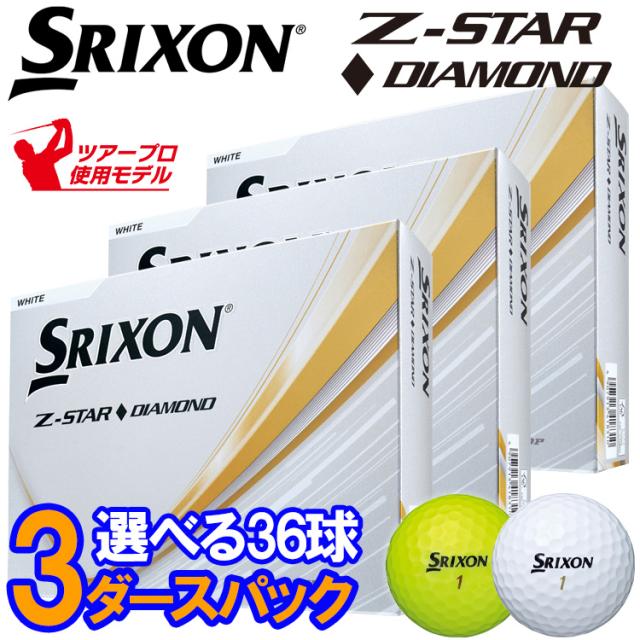SRIXON Z-STAR ホワイト （2025） 3ダース 【公式通販】