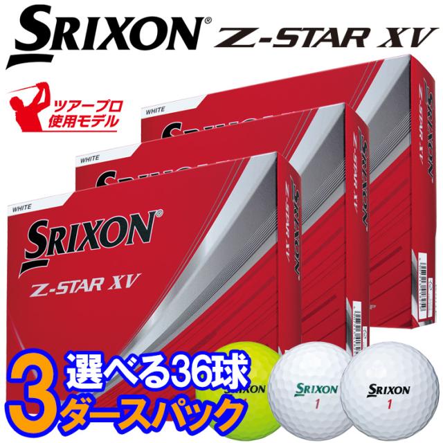 3ダースセット】スリクソン Z-STAR XV ゴルフボール 3ダース(36