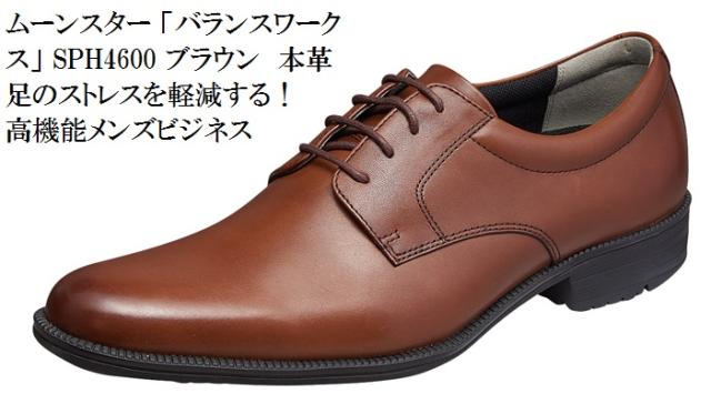メンズ ビジネス バランスウォークス BW4600 SPH4600 ムーンスター(moon star) 本革 高機能 足のストレスを軽減する！ メンズ 就活 結婚の通販は