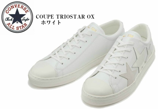 All Star クップ トリオスター Ox コンバース オールスター Coupe Triostar Ox Converse 年ssモデル 星を大胆に配したデザインの通販はau Pay マーケット フューチャーロードシューズ Au Pay マーケット店