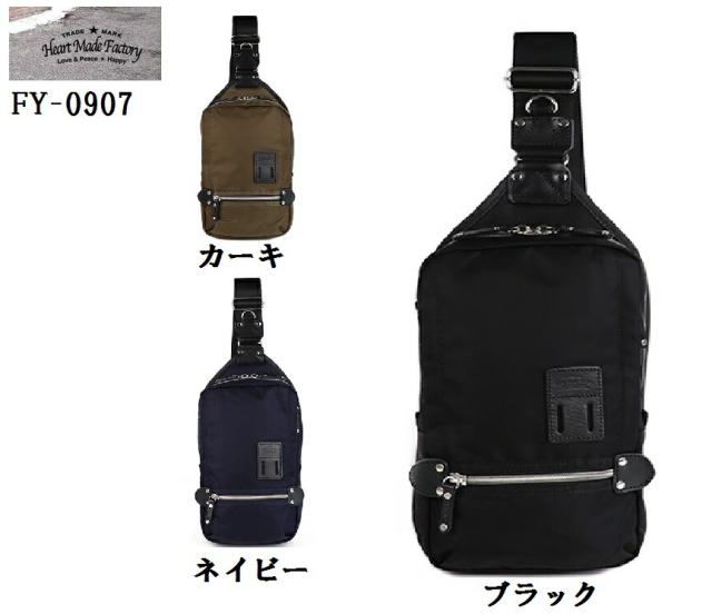 Heart Made Factory FY-0907 (MW)ナイロン素材 斜めがけボディ