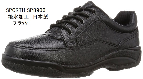 SPORTH スポルス SP8900A 本革   コンフォート   カジュアル  ウォーキングシューズ 撥水加工 日本製 made in japan  メンズの通販は