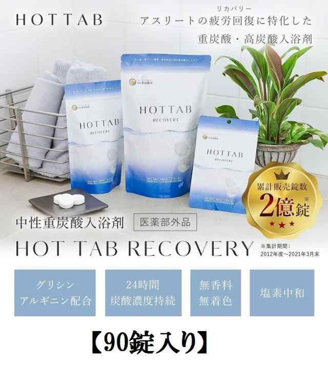 薬用ホットタブ重炭酸湯ウェルネス・リカバリー9錠✖️2セット 売れ筋