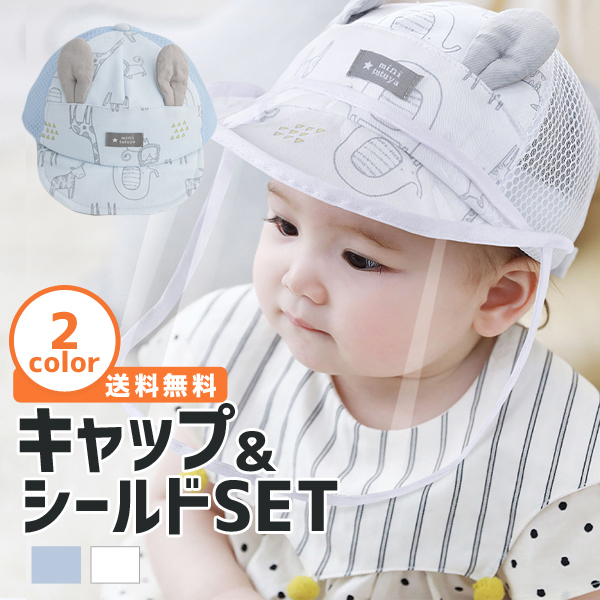 帽子 ベビー キャップ 子供 フェイスシールド フェイスカバー コロナ対策 ウイルス対策 飛沫対策の通販はau Pay マーケット ベビー とママのすきやんはうす