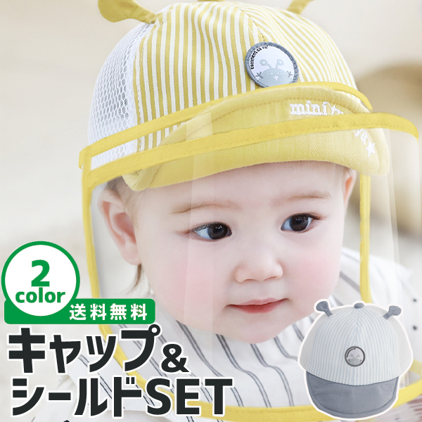 帽子 ベビー キャップ 子供 フェイスシールド フェイスカバー コロナ対策 ウイルス対策 飛沫対策の通販はau Pay マーケット ベビー とママのすきやんはうす