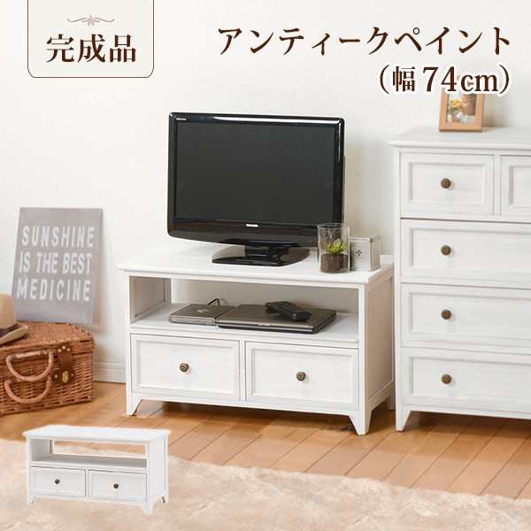 ★完成品【送料無料】【テレビボード・小】幅74cm アンティーク調　引出し2杯 収納★木製 小物入れ シャビーウッド 5382 テレビ台 ローボード TVボード 天然木 桐製 小物収納 北欧 CD DVD デッキ収納 TV台の通販は