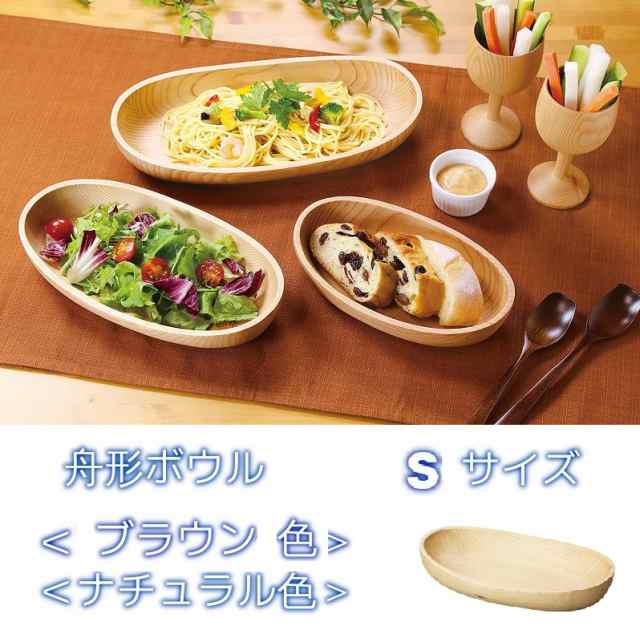 木製 舟形ボウル Sサイズ 食器 お皿 中皿 食卓用品 くりぬき 天然木 木目調 カントリー風 キッチン用品 おしゃれ カントリー風 洋の通販はau Pay マーケット Canderry House