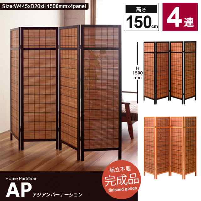 完成品【送料無料】【パーテーション】4連 高さ150 木製 木目調 アジアン風 ブラウン色★お部屋の間仕切り アンティーク 可愛い スクリーン 衝立  パーティション 目隠し 仕切り インテリア｜au PAY マーケット