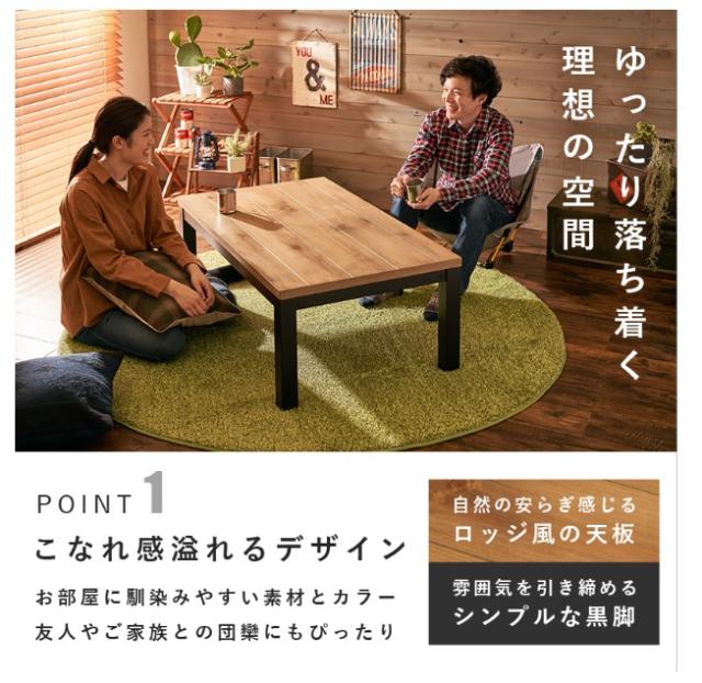 家具調こたつ』110×65 テーブル 速暖 手元コントローラー 山小屋