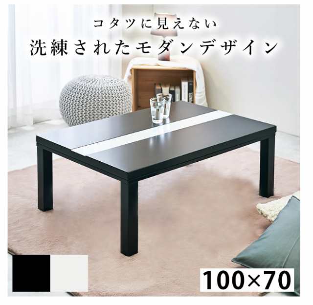 【送料無料】テーブル【家具調こたつ】100×70cm 薄型 フラットヒーター コンパクト ホワイトブラック★ガラス 長方形 薄型ヒーター モノ