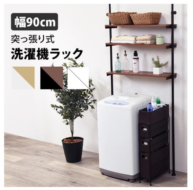 【洗濯機ラック】天井突っ張り棒　幅90 アイアン製 ブラウン/ブラック 送料無料】【洗濯機ラック】幅90 アイアン製 突っ張り棒