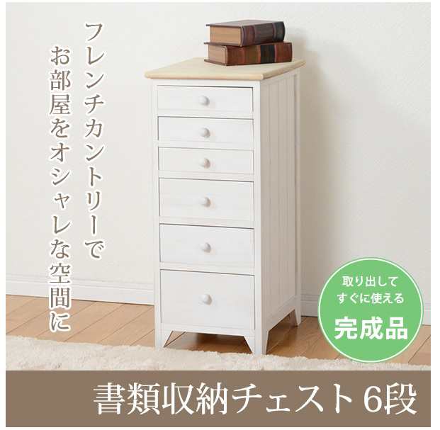 ☆完成品☆【送料無料】【チェスト6段】幅31 アンティーク調 A4サイズ