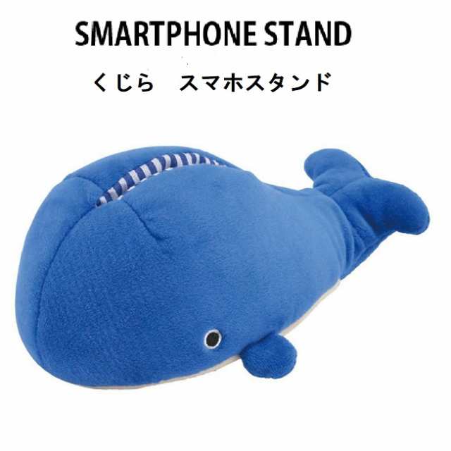 スマホスタンド くじら スマホクッション クリーナー付き 軽い キャラクター 雑貨 アニマル 動物 携帯 青色 クジラ ブルー 携帯 可愛の通販はau Pay マーケット Canderry House