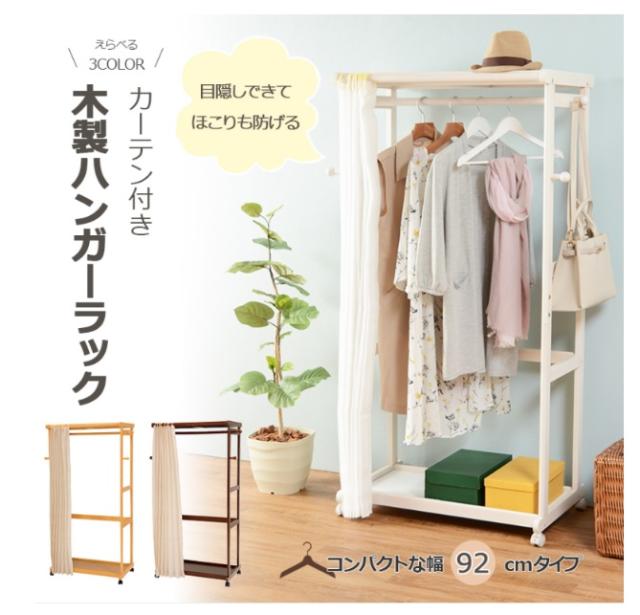 送料無料 ハンガーラック 幅92cm カーテン付き 衣類整理 服掛け 木製 木目調 洋服かけ ブラウンホワイトナチュラル 上下棚付 キャの通販はau Pay マーケット Canderry House