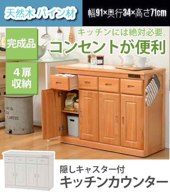 送料無料 完成品 キッチンカウンター 幅90 パイン材 カントリー 木製 キッチンワゴン 収納 台所小物 食器棚 タイル張り 引出 レンの通販はau Pay マーケット Canderry House