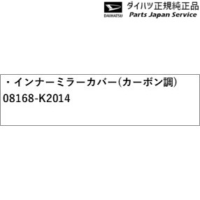 LA400K系コペン 07.インナーミラーカバー(カーボン調) 08168-K2014 LA400K COPEN DAIHATSU_1