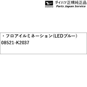 LA400K系コペン 43.フロアイルミネーション(LEDブルー) 08521-K2037 LA400K COPEN DAIHATSU_1