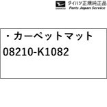 A201S系ロッキー 260.カーペットマット 08210-K1082 A201S ROCKY DAIHATSU_1